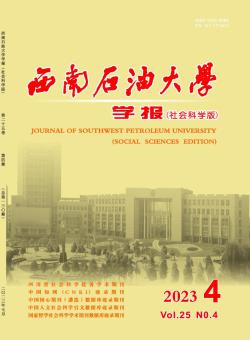 西南石油大学学报·社会科学版期刊